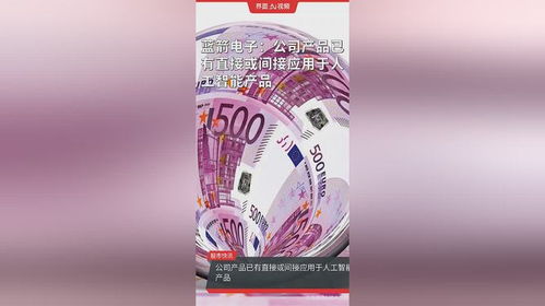 藍箭電子 技術賦能，產品全面切入人工智能產業鏈